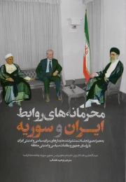 کتاب محرمانه های روابط ایران و سوریه - front