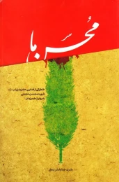 کتاب محسن ما