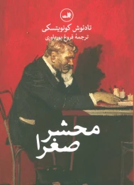 کتاب محشر صغرا - front
