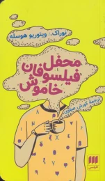 کتاب محفل فیلسوفان خاموش - front