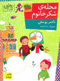 کتاب محله ی شکر خانوم - front