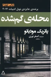 کتاب محله ی گم شده - front
