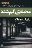 کتاب محله گم‌شده - تصویر 1