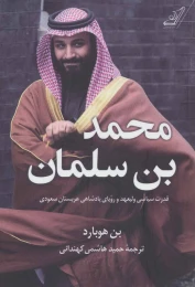 کتاب محمد بن سلمان - front