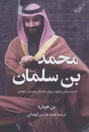 کتاب محمد بن سلمان - تصویر 1