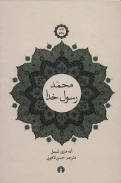 کتاب محمد، رسول خدا - front