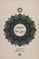 کتاب محمد، رسول خدا - تصویر 1
