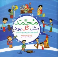 کتاب محمد (ص) مثل گل بود - تصویر 1