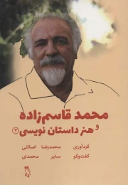 کتاب محمد قاسم زاده و هنر داستان نویسی - front
