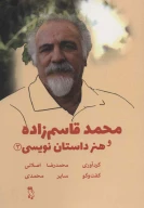 کتاب محمد قاسم‌زاده و هنر داستان‌نویسی - تصویر 1
