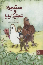 کتاب محمدجواد و شمشیر ایلیا - front