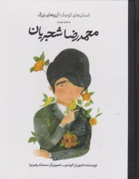 کتاب محمدرضا شجریان (جلد سخت) - front
