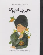 کتاب محمدرضا شجریان - تصویر 1