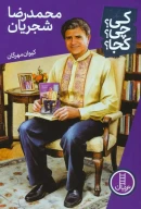کتاب محمدرضا شجریان - تصویر 1