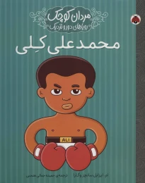 کتاب محمدعلی کلی - front