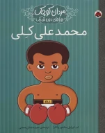 کتاب محمدعلی کلی - تصویر 1