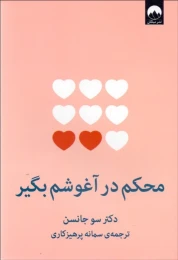 کتاب محکم در آغوشم بگیر - front