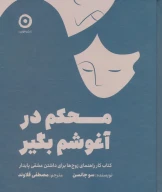 کتاب محکم در آغوشم بگیر - تصویر 1