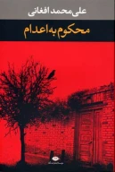 کتاب محکوم به اعدام - تصویر 1