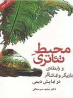 کتاب محیط تئاتری - تصویر 1