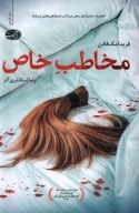 کتاب مخاطب خاص - تصویر 1