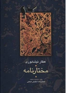 کتاب مختارنامه - تصویر 1