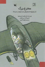 کتاب مخترع بزرگ - front