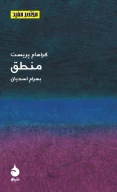 کتاب منطق - تصویر 1