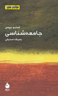 کتاب مختصر مفید- جامعه شناسی - تصویر 1
