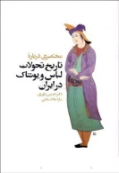 کتاب مختصری درباره تاریخ تحولات لباس و پوشاک در ایران - تصویر 1