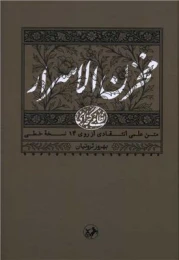 کتاب مخزن الاسرار متن علمی انتقادی از روی 14 نسخه خطی