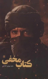 کتاب مخفی - front