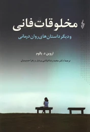 کتاب مخلوقات فانی - front