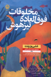 کتاب مخلوقات فوق العاده تیزهوش - front