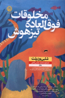 کتاب مخلوقات فوق‌العاده تیزهوش - تصویر 1
