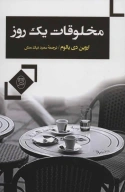 کتاب مخلوقات یک روز - تصویر 1
