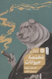 کتاب مخمصه حیوانات - front