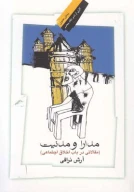 کتاب مدارا و مدنیت - تصویر 1