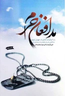 کتاب مدافعان حرم - تصویر 1
