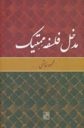 کتاب مدخل فلسفه ممتیک