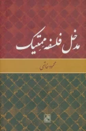 کتاب مدخل فلسفه ممتیک - تصویر 1