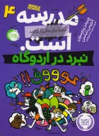 کتاب مدرسه ... است: نبرد در اردوگاه - تصویر 1