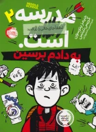 کتاب مدرسه ... است: به دادم برسین - تصویر 1