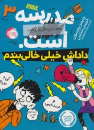 کتاب مدرسه ... است: داداش خیلی خالی بندم - front