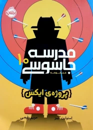 کتاب مدرسه جاسوسی 10 پروژه ایکس