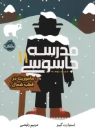 کتاب ماموریت در قطب شمال - تصویر 1