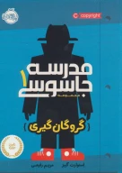 کتاب مدرسه جاسوسی - تصویر 1