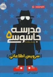 کتاب مدرسه جاسوسی 5 سرویس اطلاعاتی - front