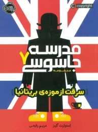 کتاب مدرسه جاسوسی 7 سرقت از موزه ی بریتانیا - front