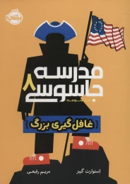 کتاب مدرسه جاسوسی 8 غافل گیری بزرگ - front